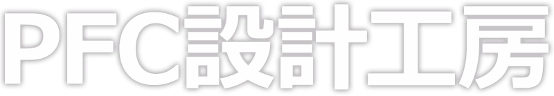 PFC設計工房